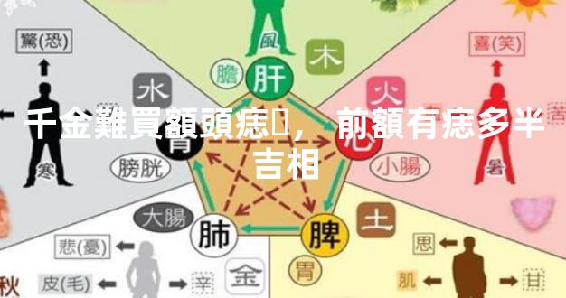 千金難買額頭痣，前額有痣多半吉相